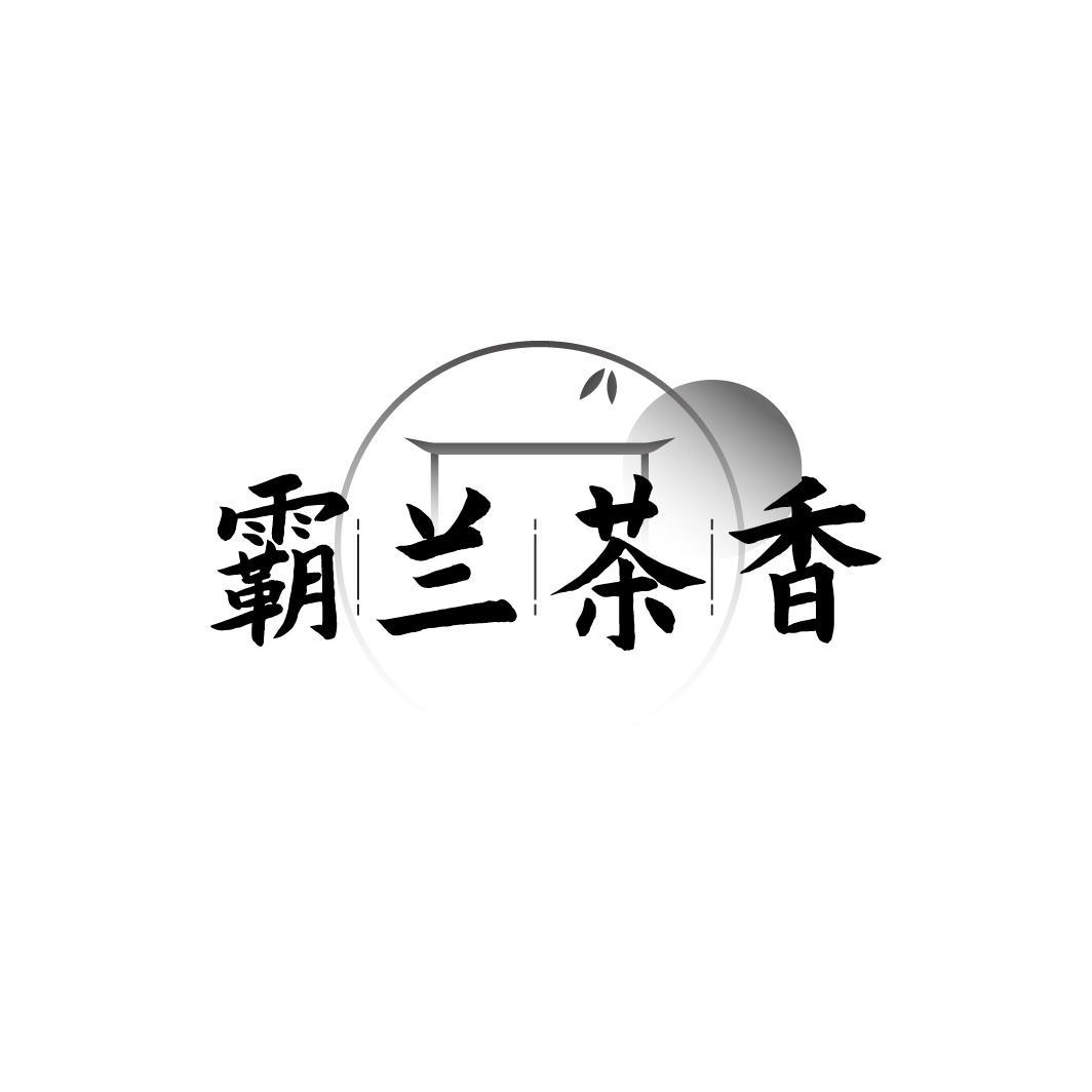 霸兰茶香