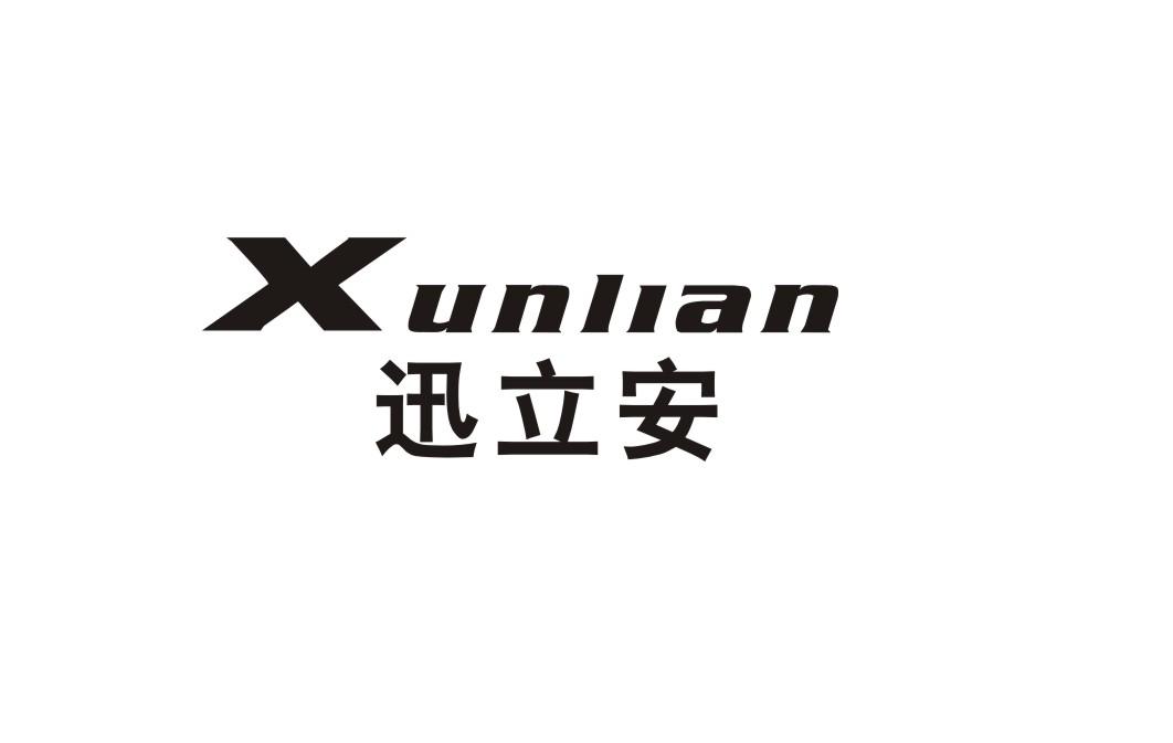 迅立安
