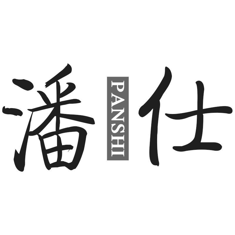 潘仕