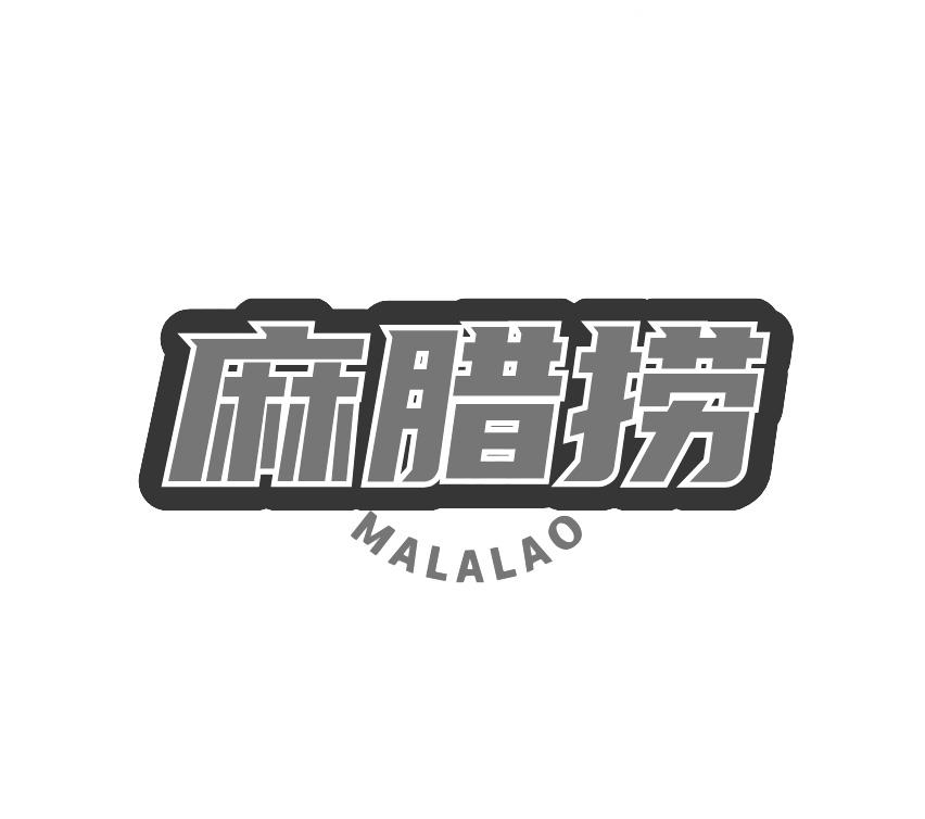 麻腊捞