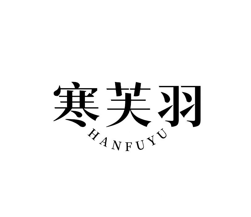 寒芙羽