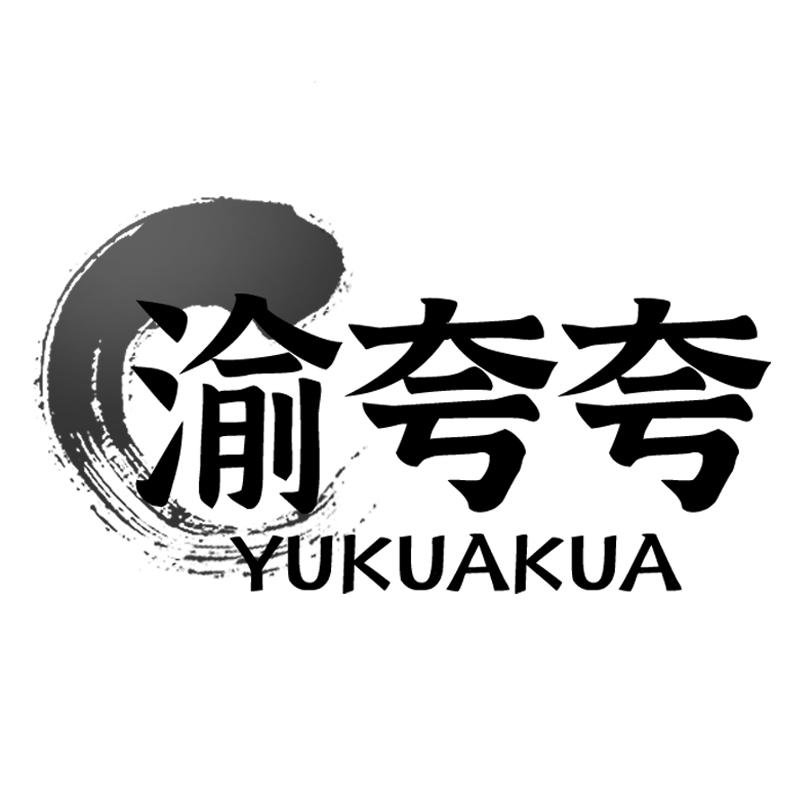 渝夸夸