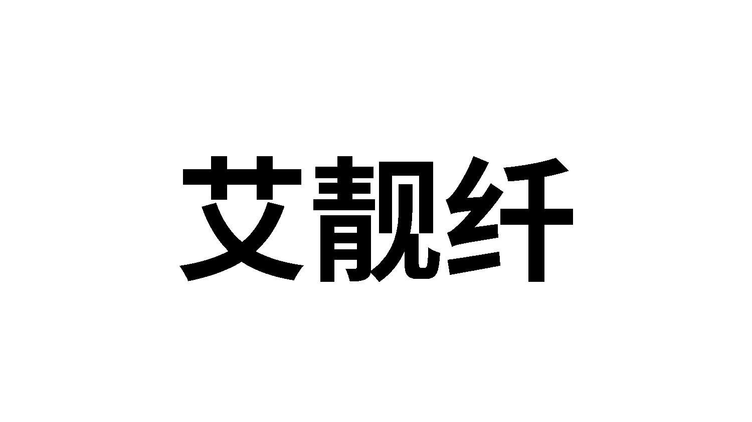 艾靓纤