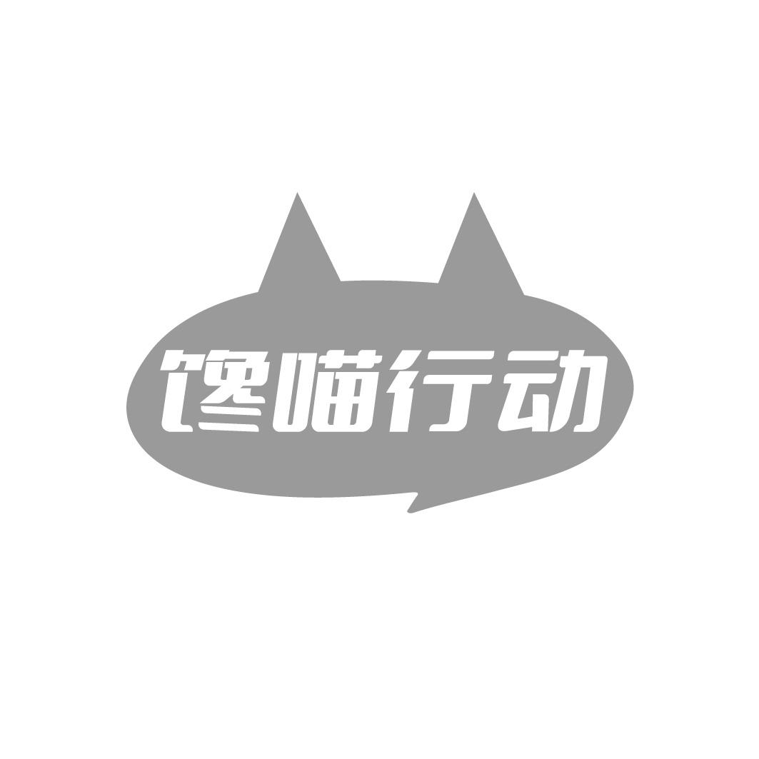 馋喵行动