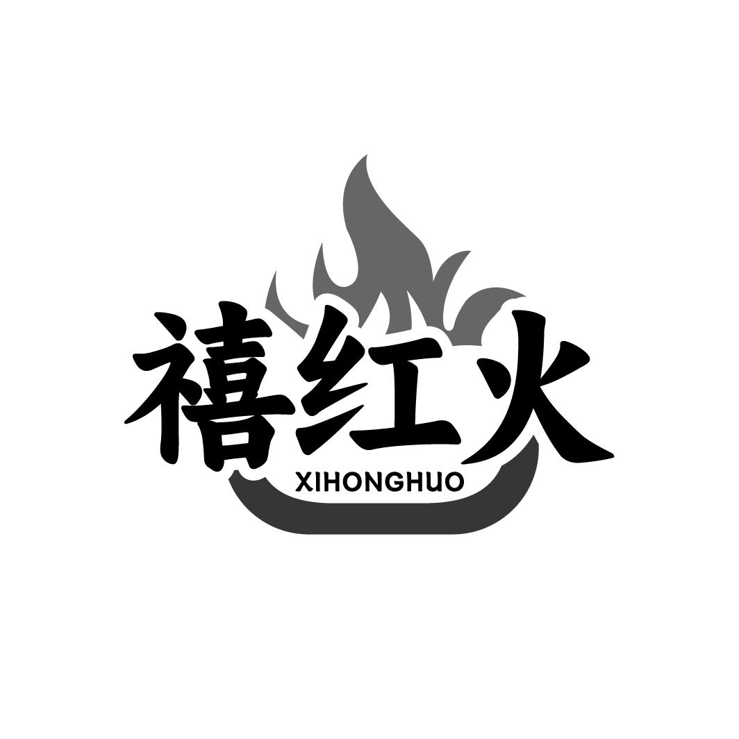 禧红火