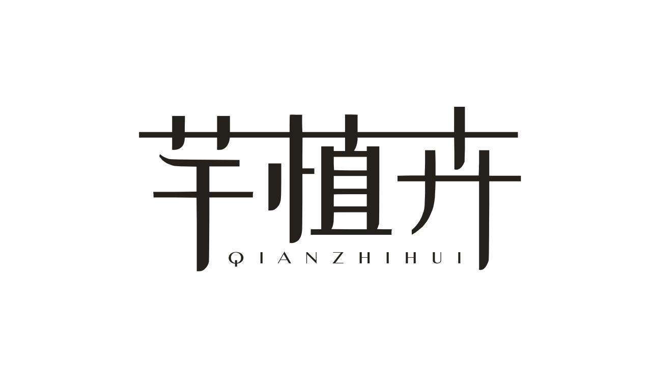 芊植卉