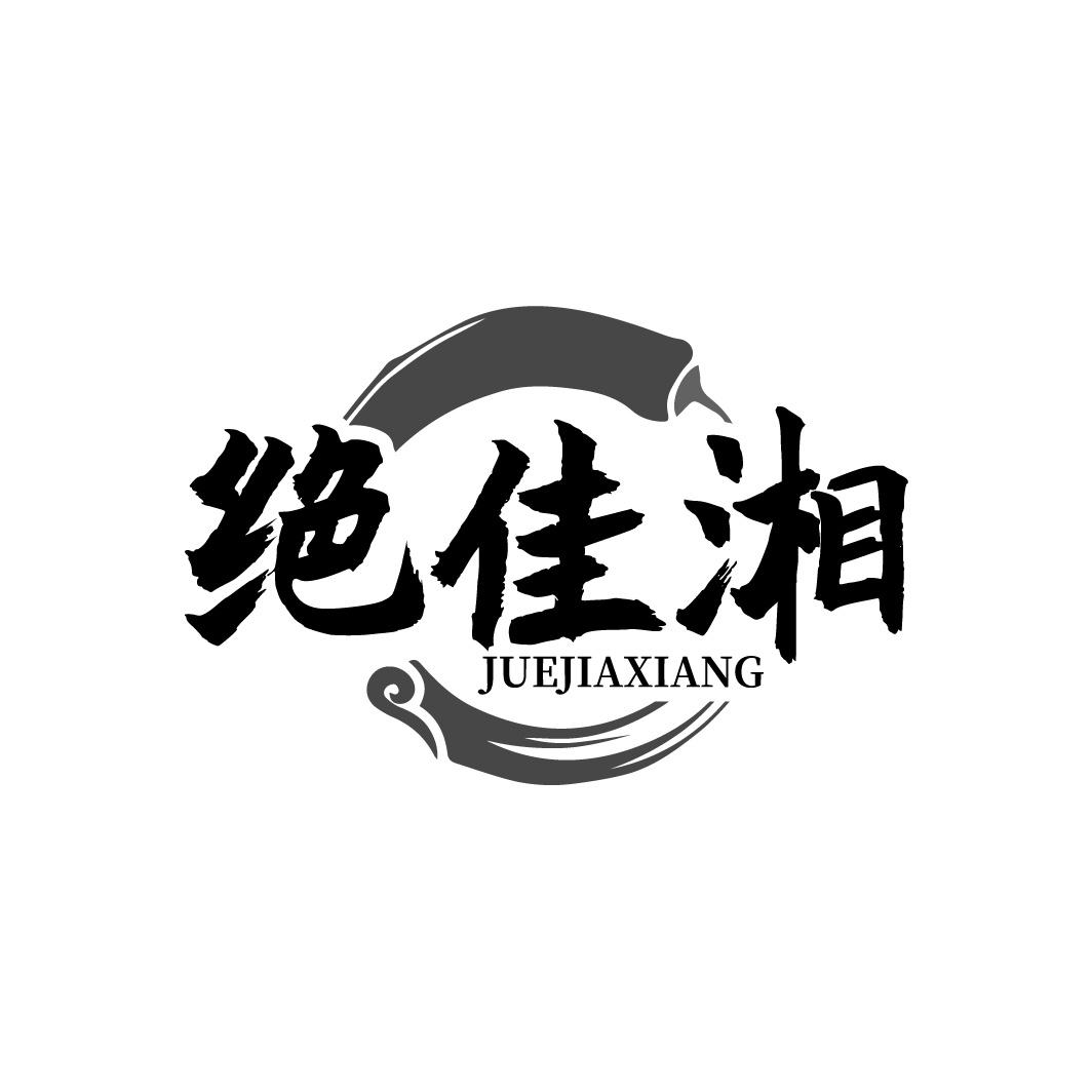 绝佳湘