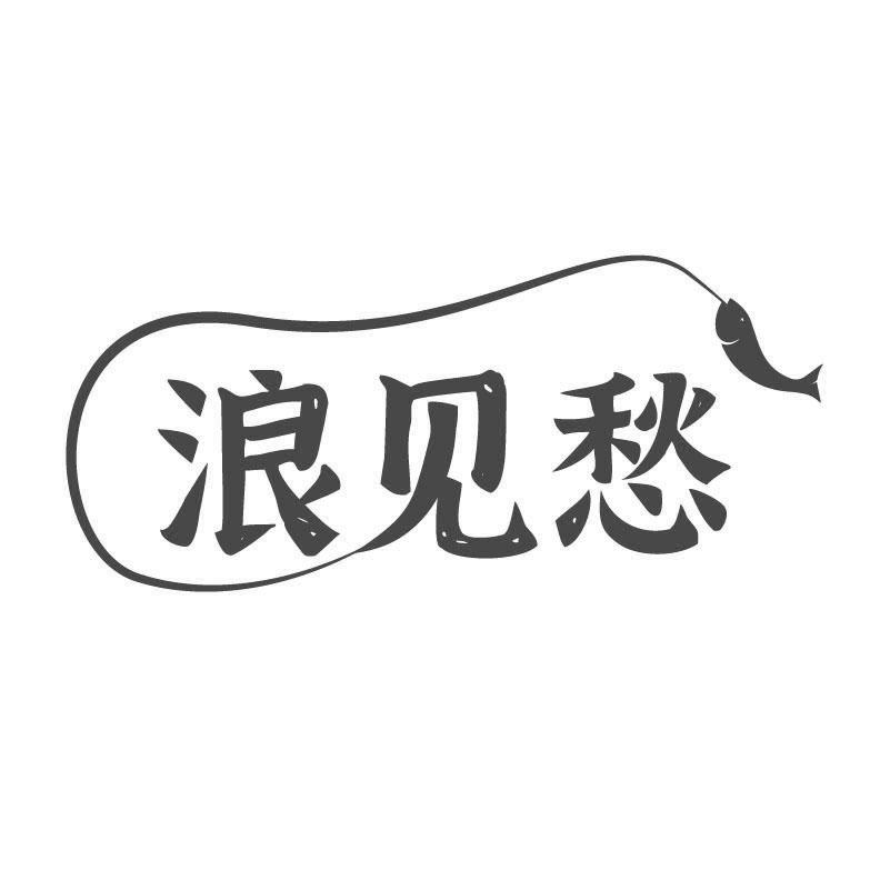 浪见愁