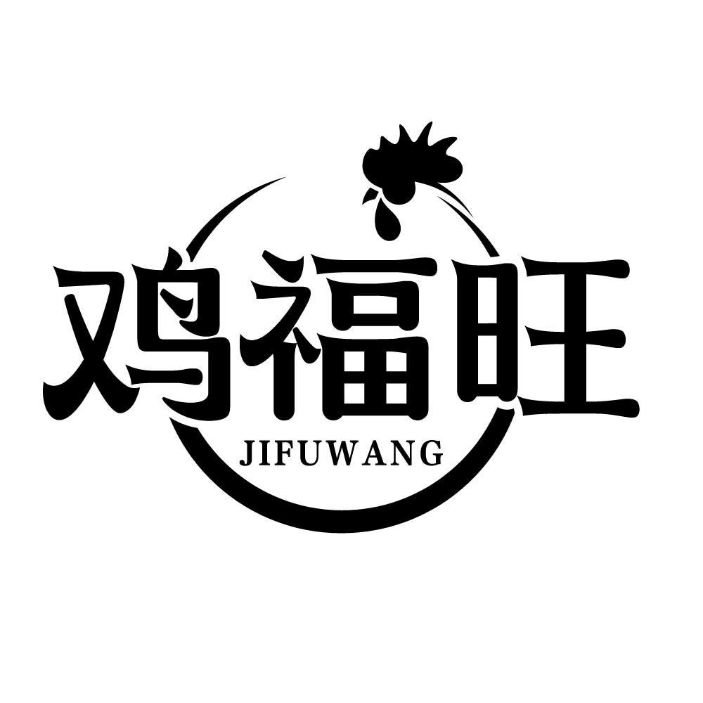 鸡福旺
