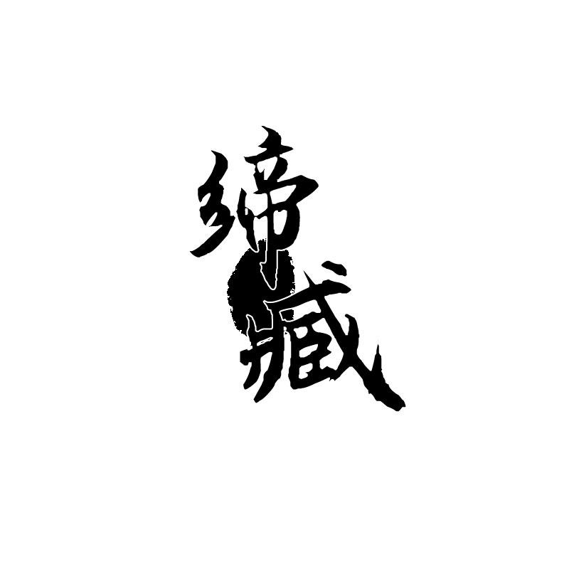 缔臧