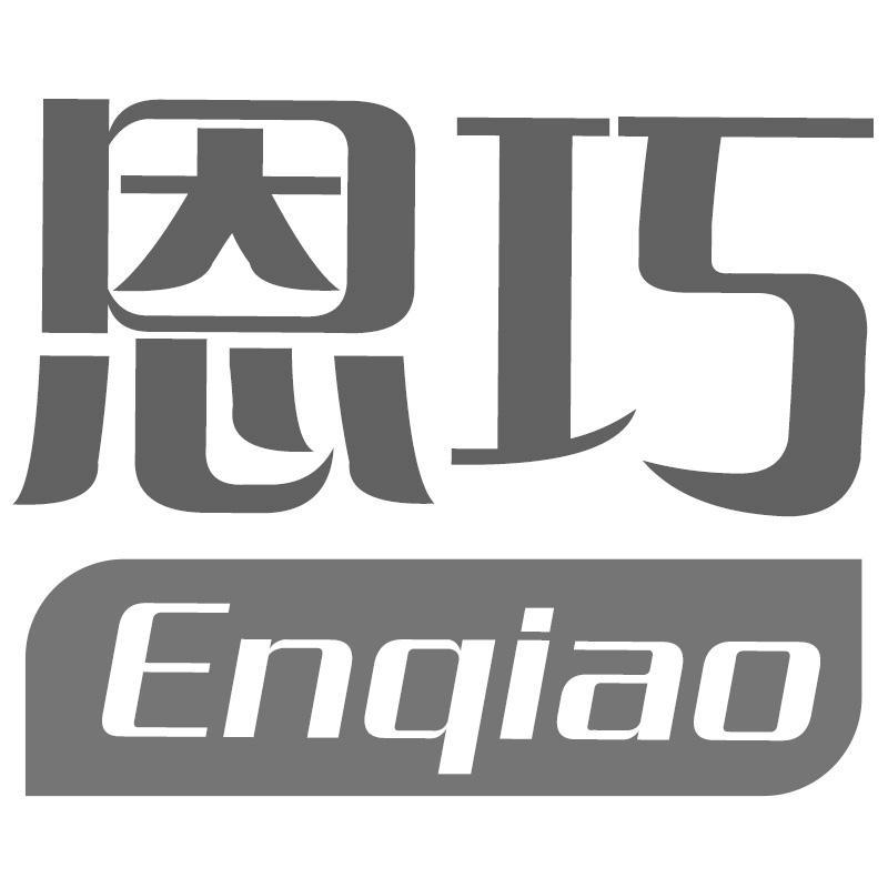 恩巧