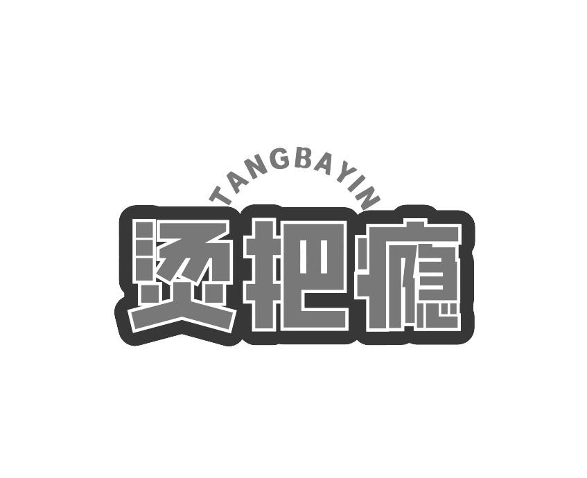 烫把瘾