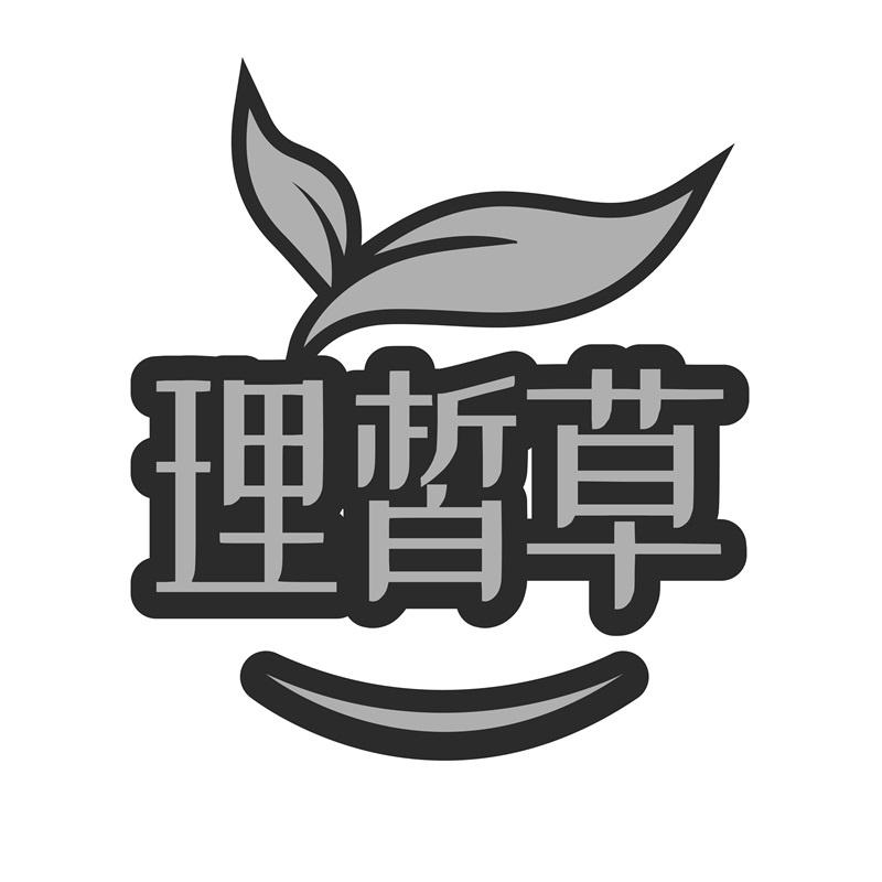 理皙草