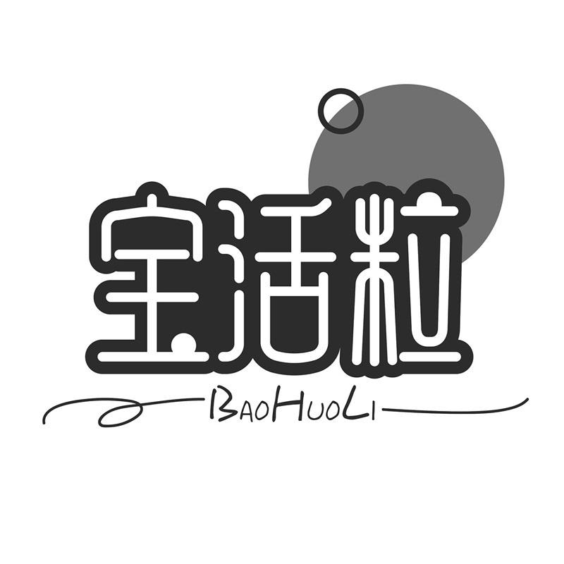 宝活粒