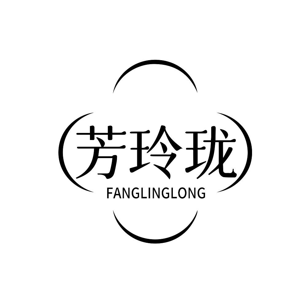 芳玲珑