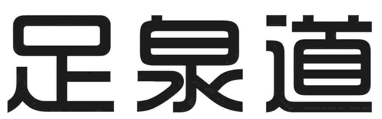 足泉道