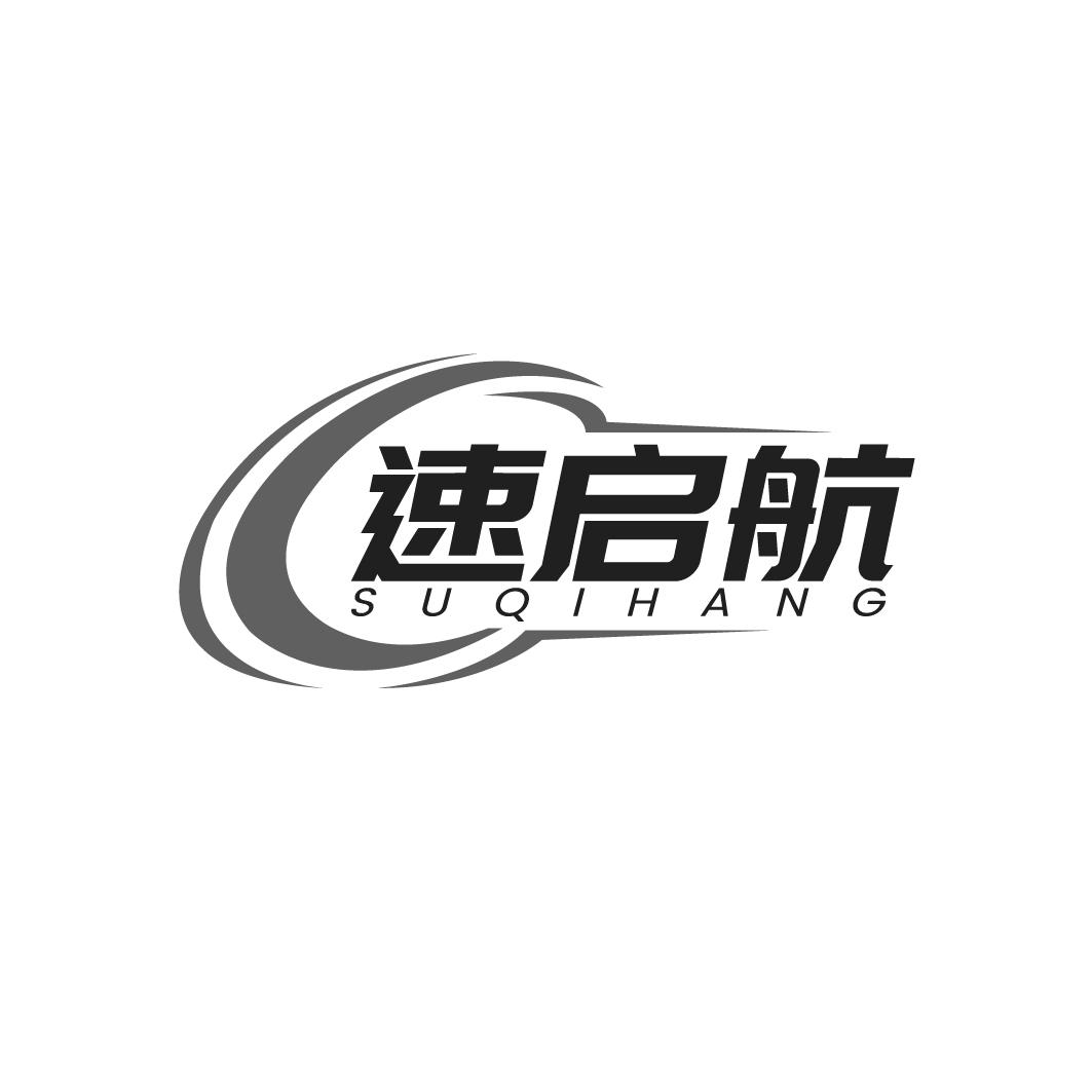 速启航