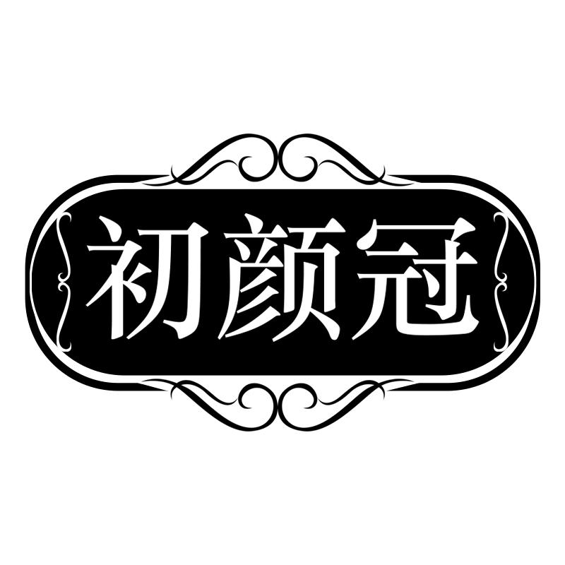 初颜冠