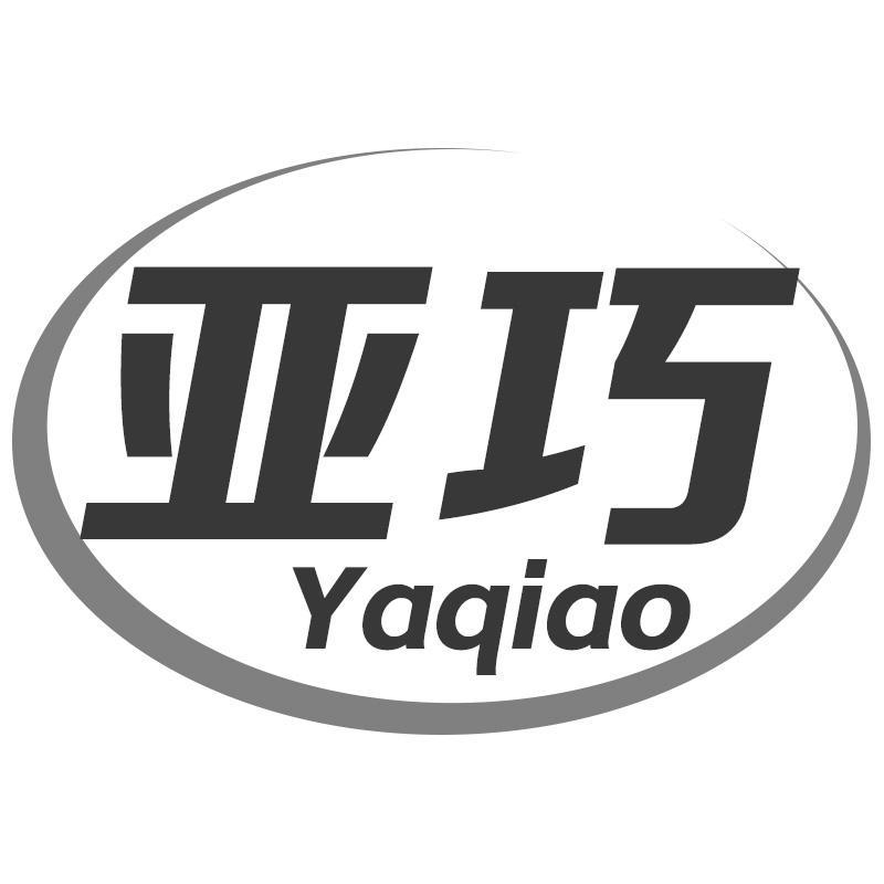 亚巧