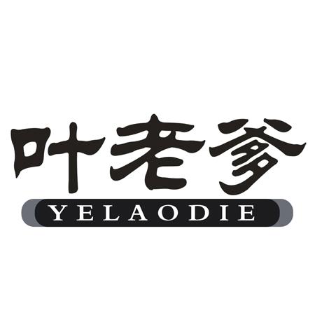 叶老爹