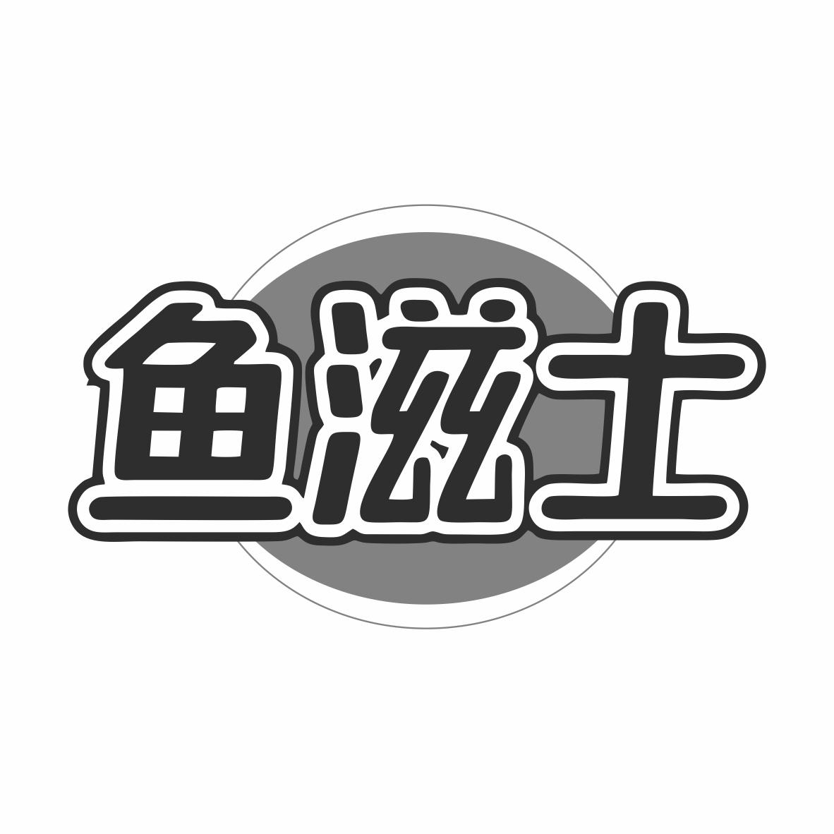 鱼滋士