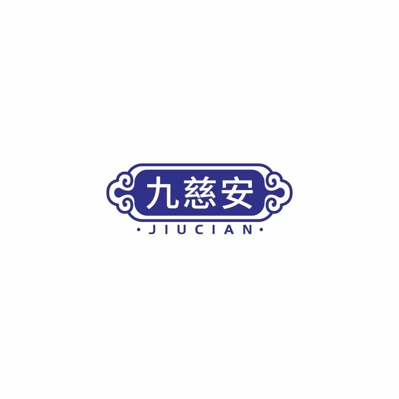 九慈安