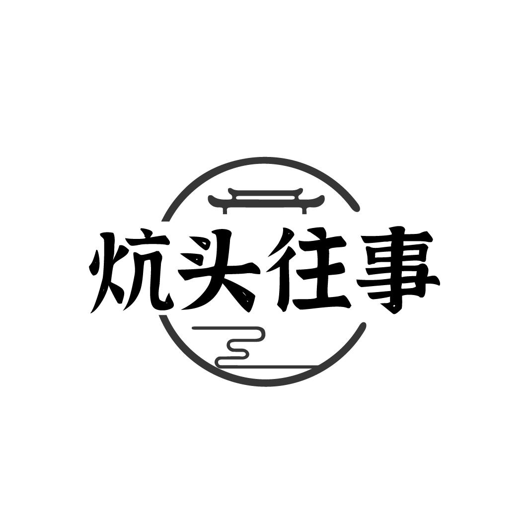 炕头往事