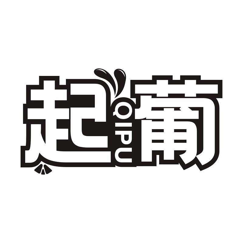起葡