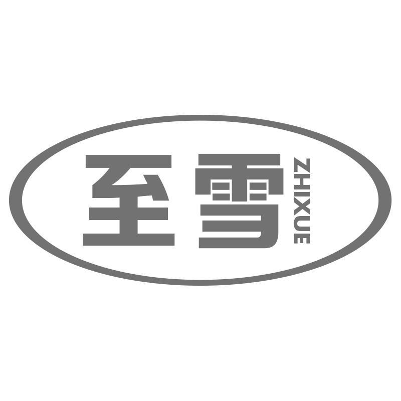 至雪