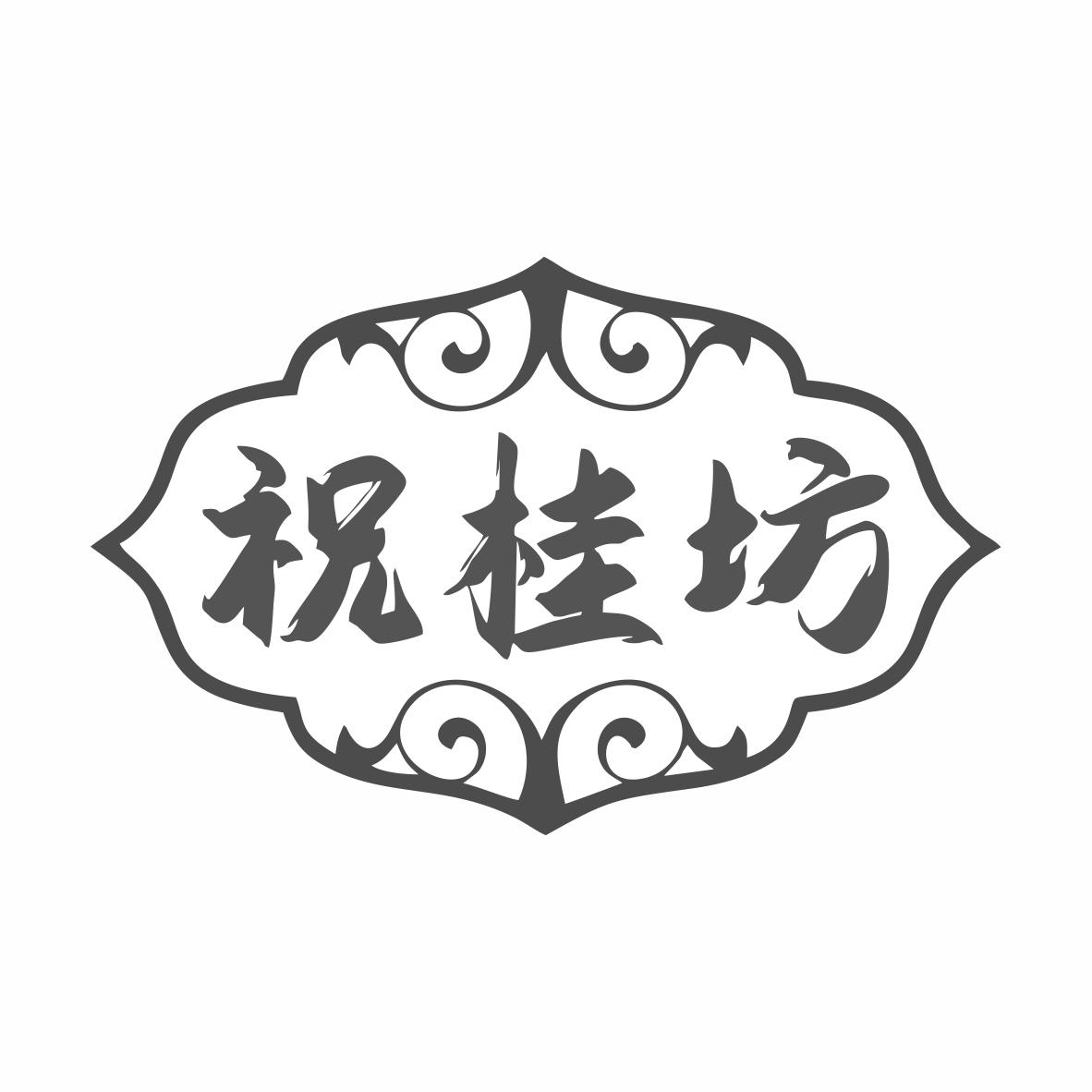 祝桂坊