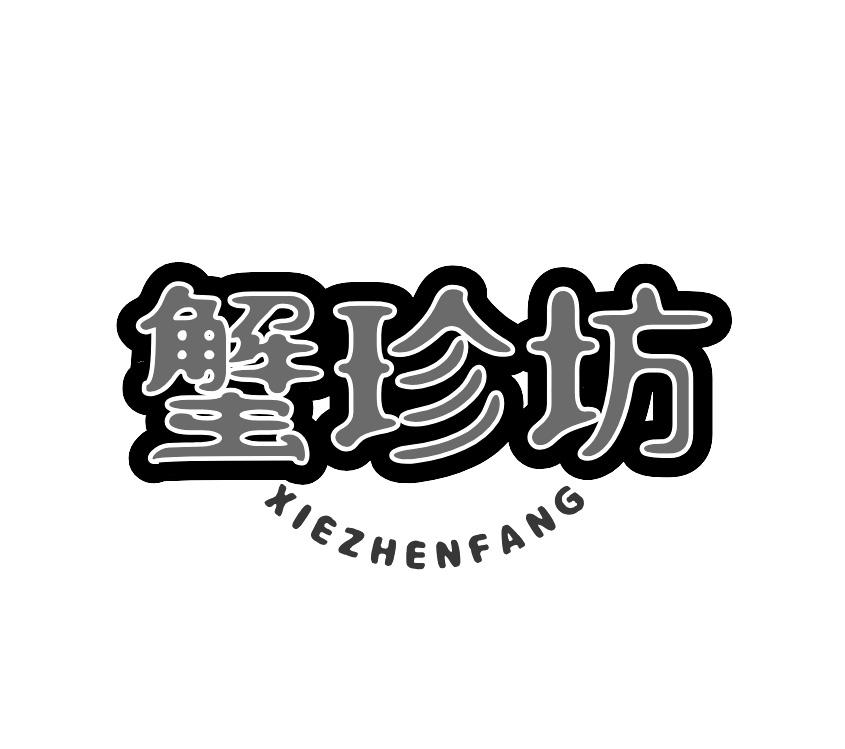 蟹珍坊