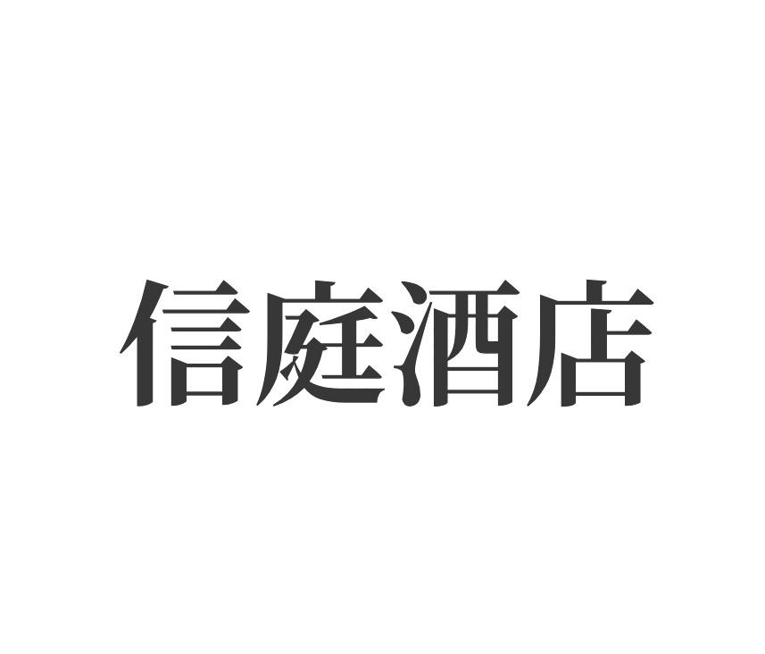 信庭酒店