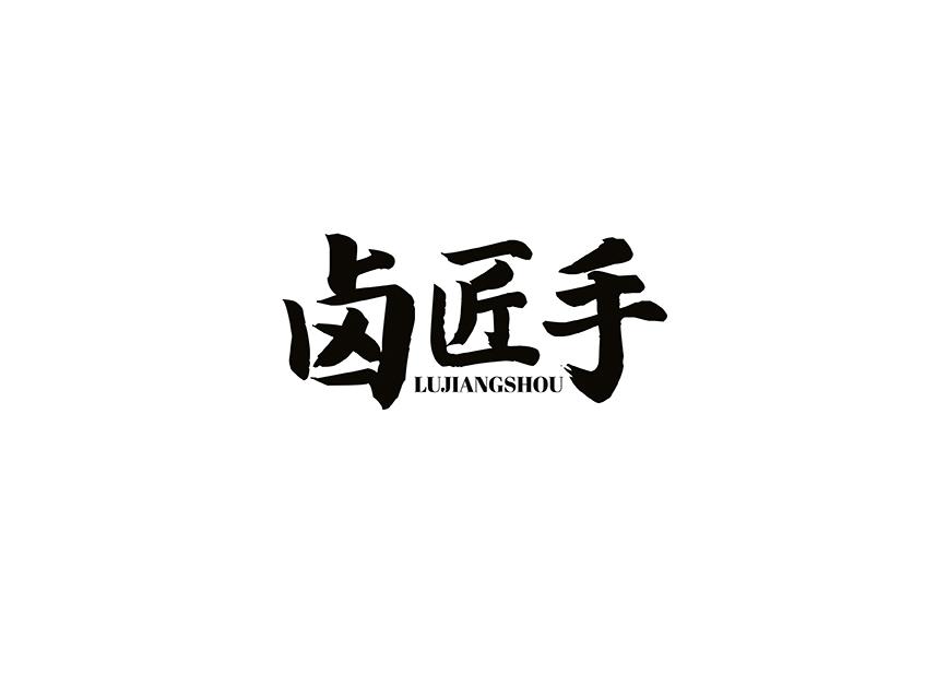 卤匠手