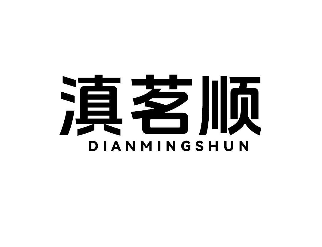 滇茗顺