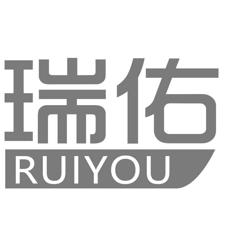 瑞佑