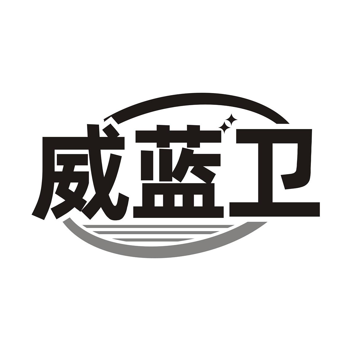 威蓝卫