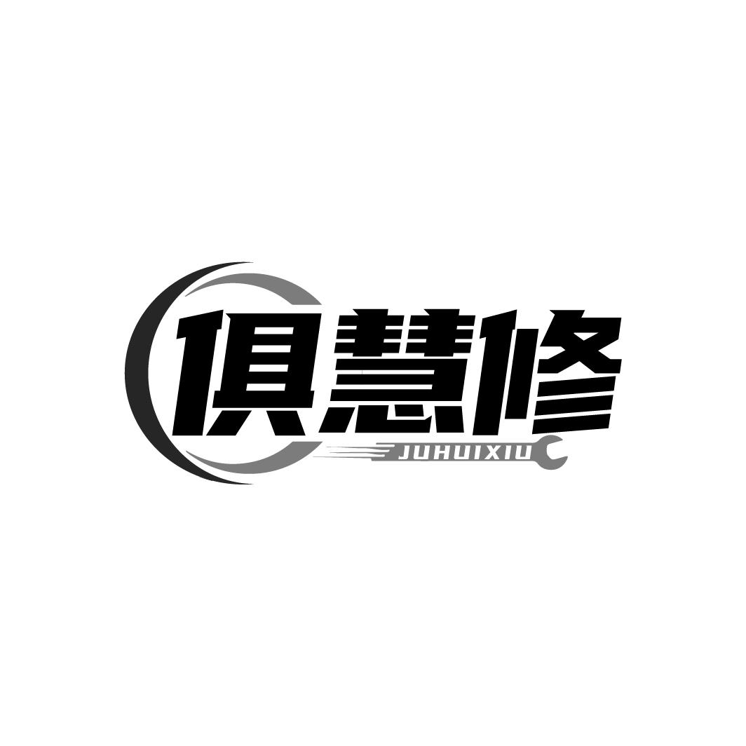 俱慧修