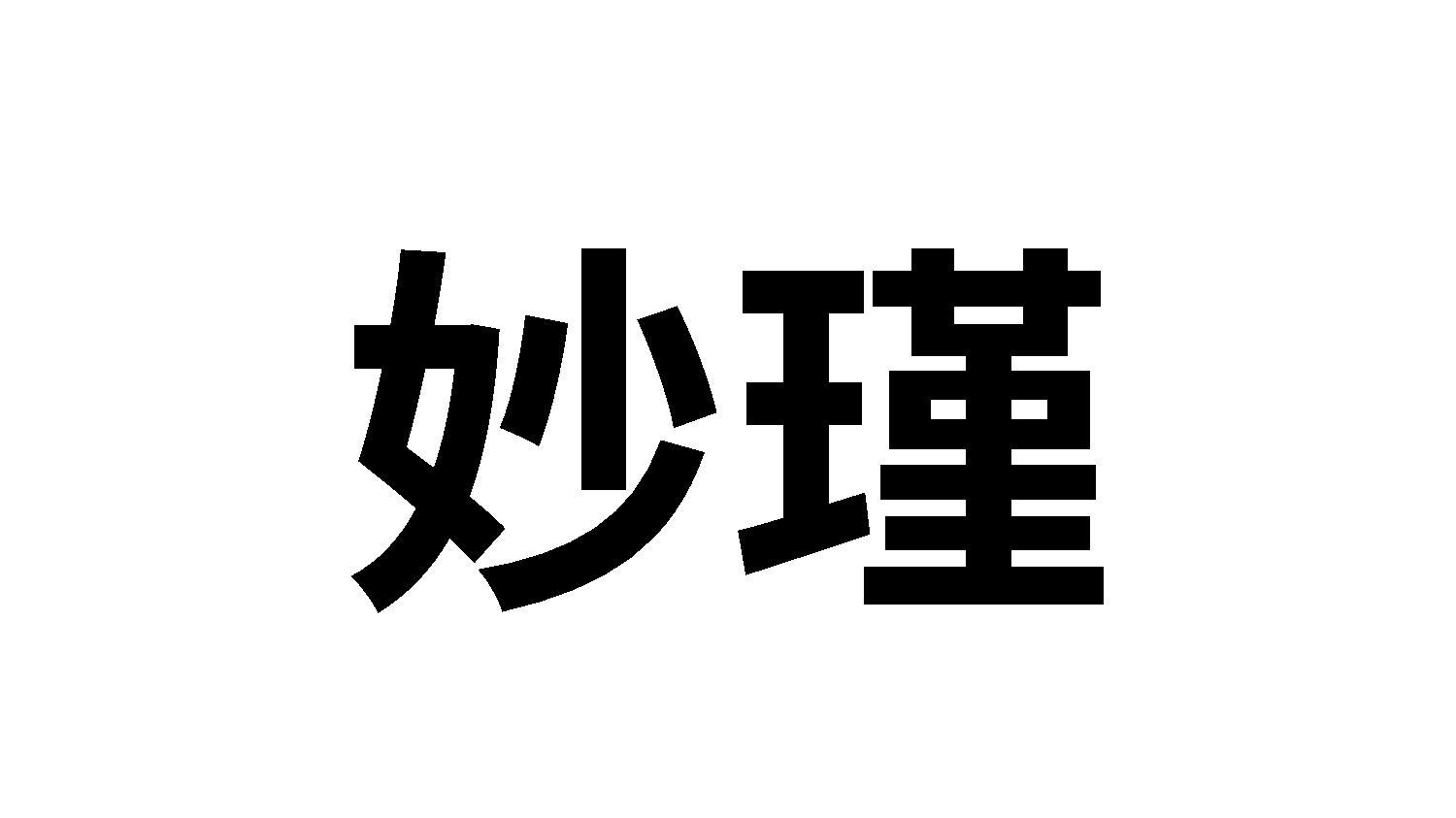 妙瑾