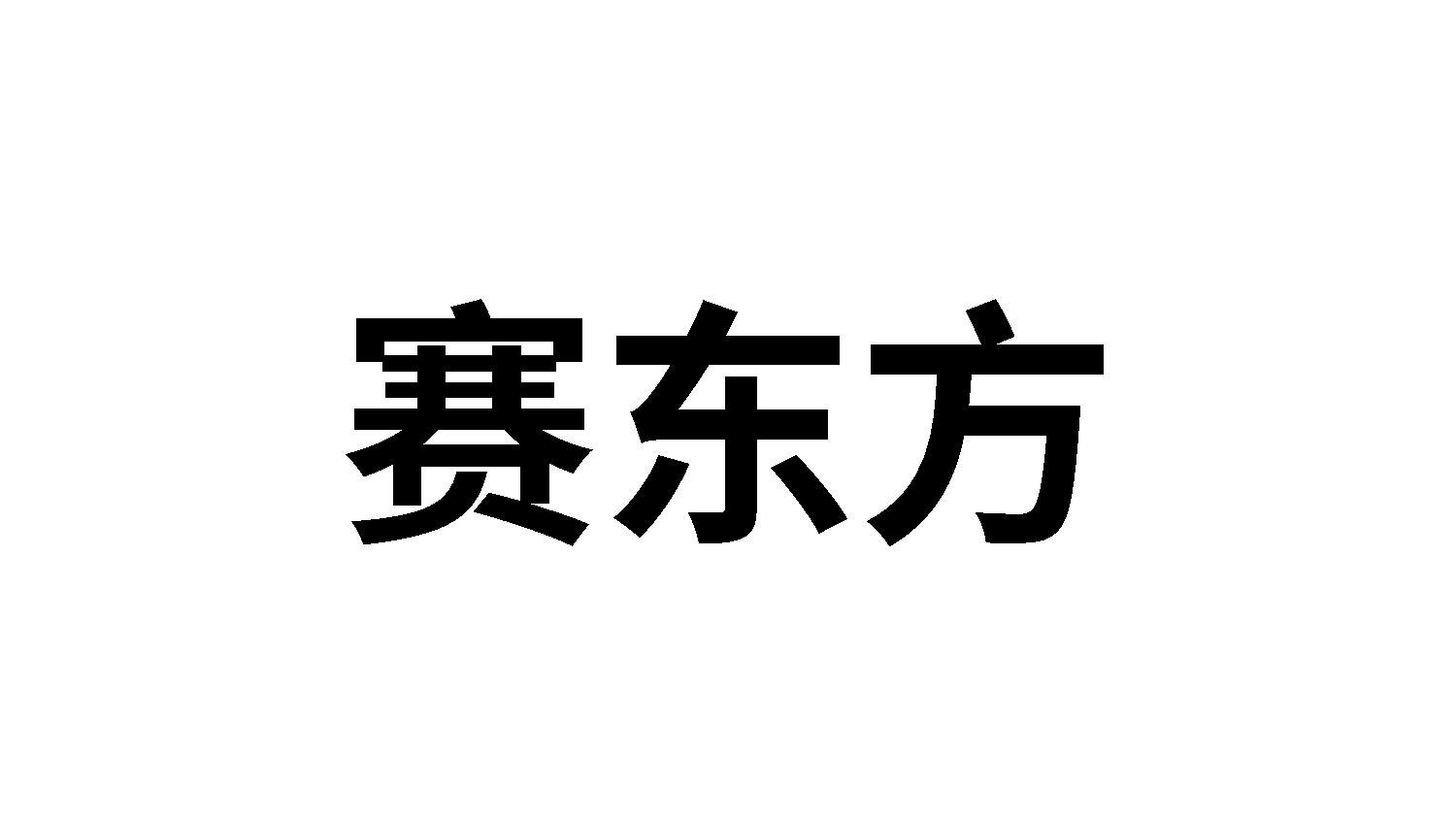 赛东方