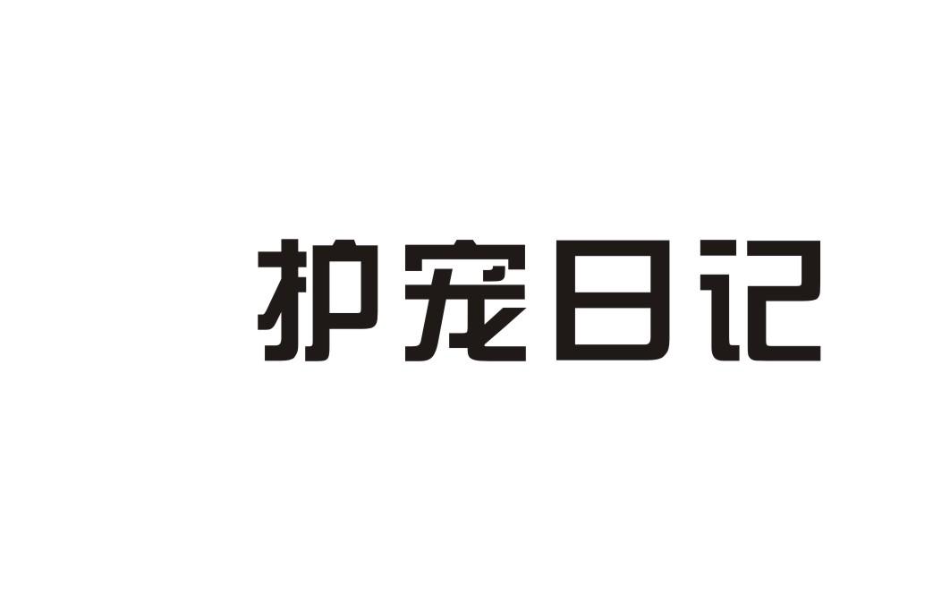 护宠日记