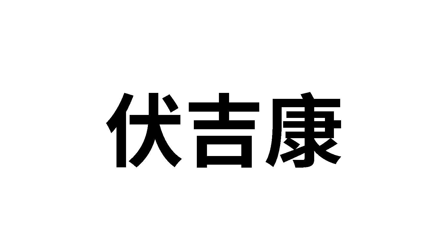 伏吉康