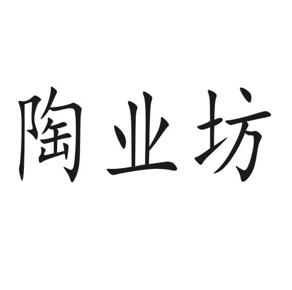 陶业坊
