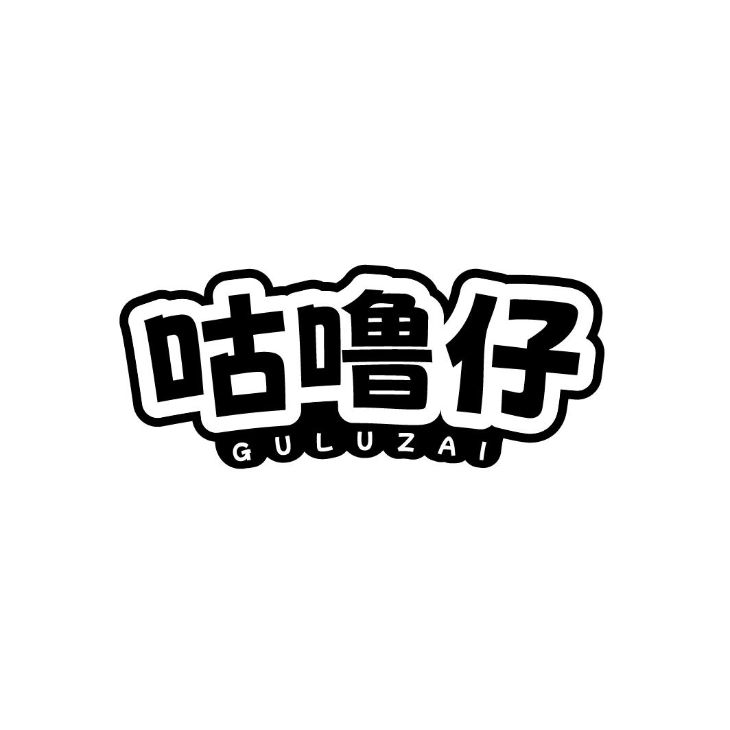 咕噜仔
