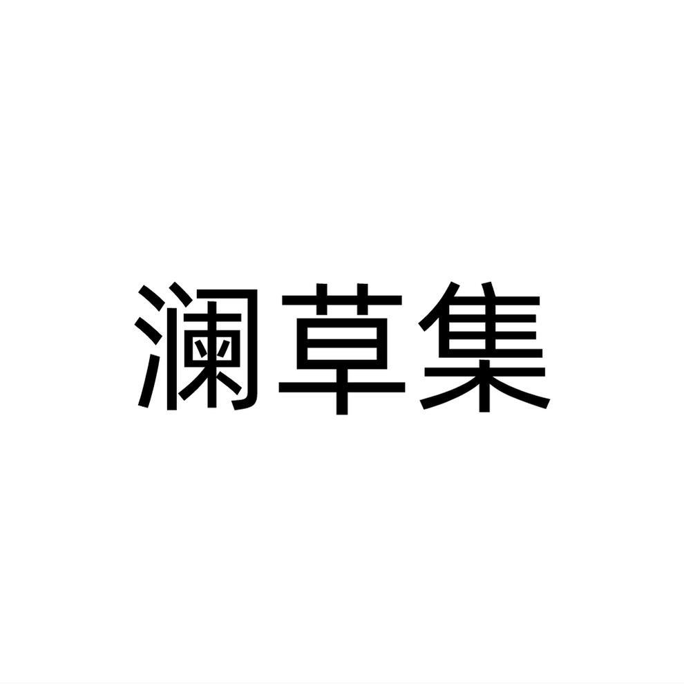 澜草集