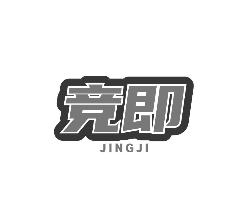 竞即