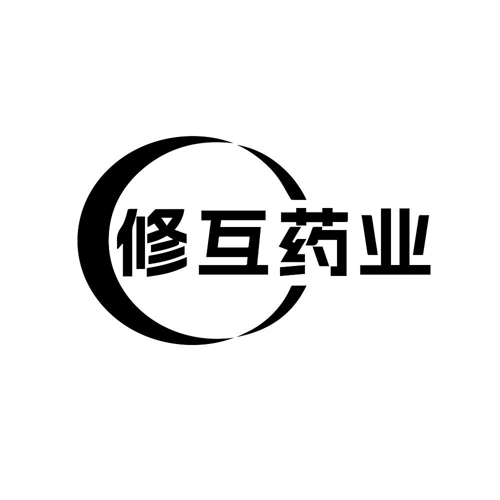 修互药业