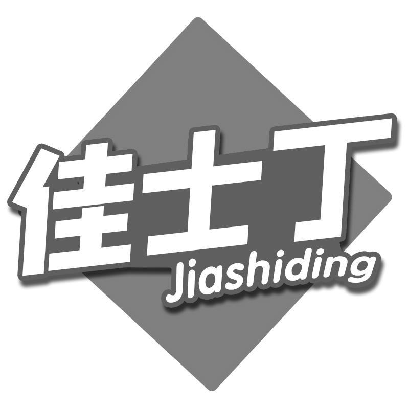 佳士丁