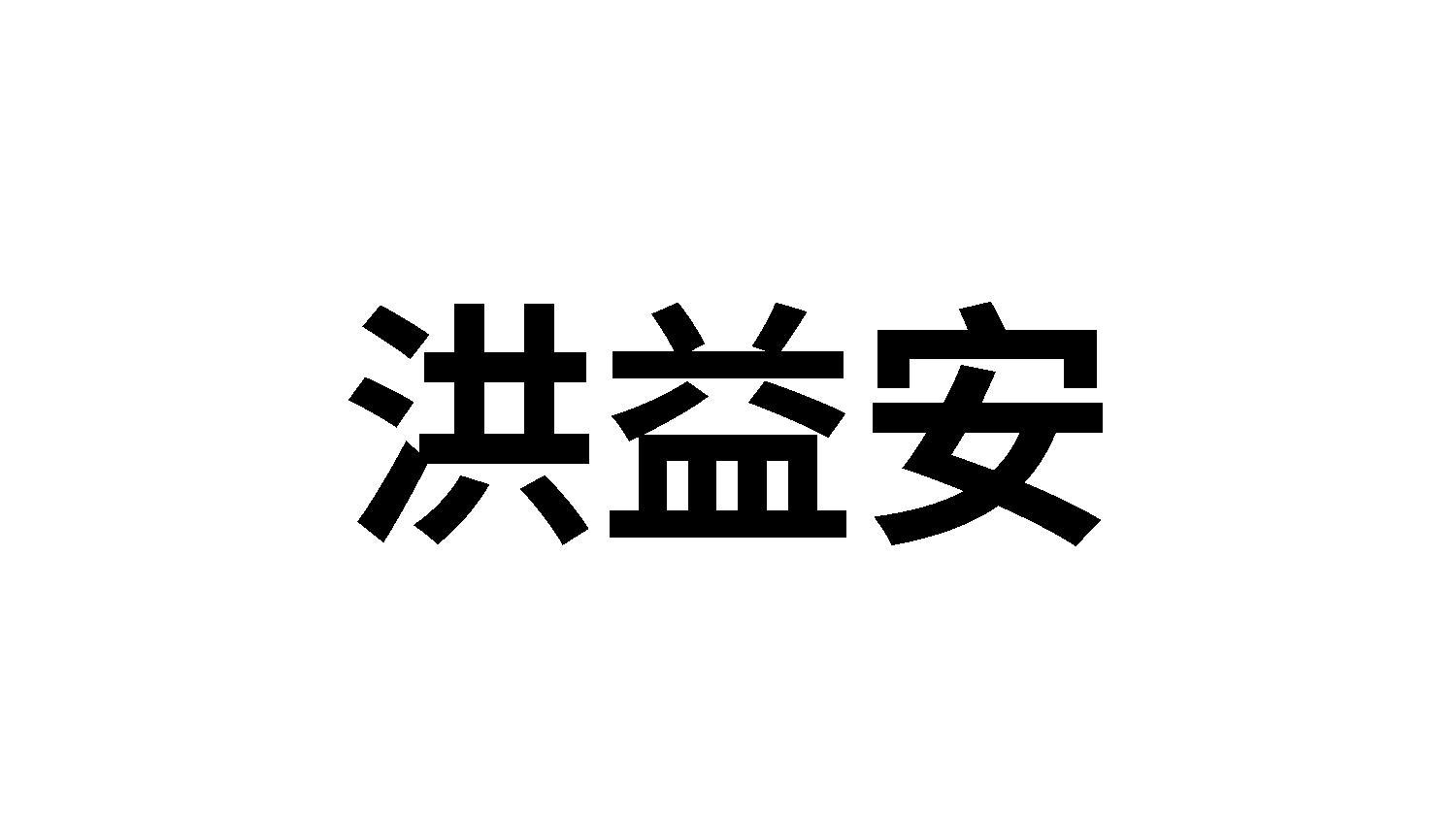 洪益安