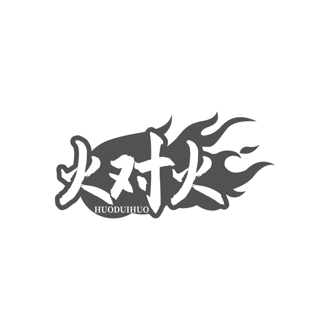 火对火