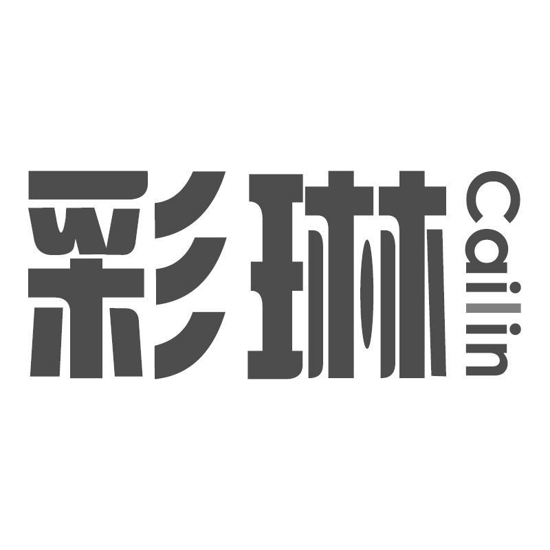 彩琳